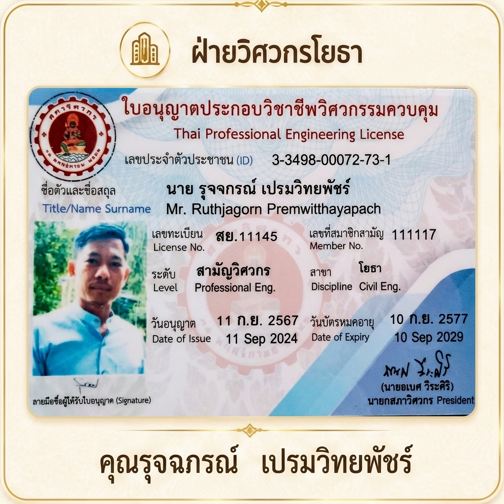 คุณรุจจกรณ์ เปรมวิทยพัชร์ วิศวกรโยธา