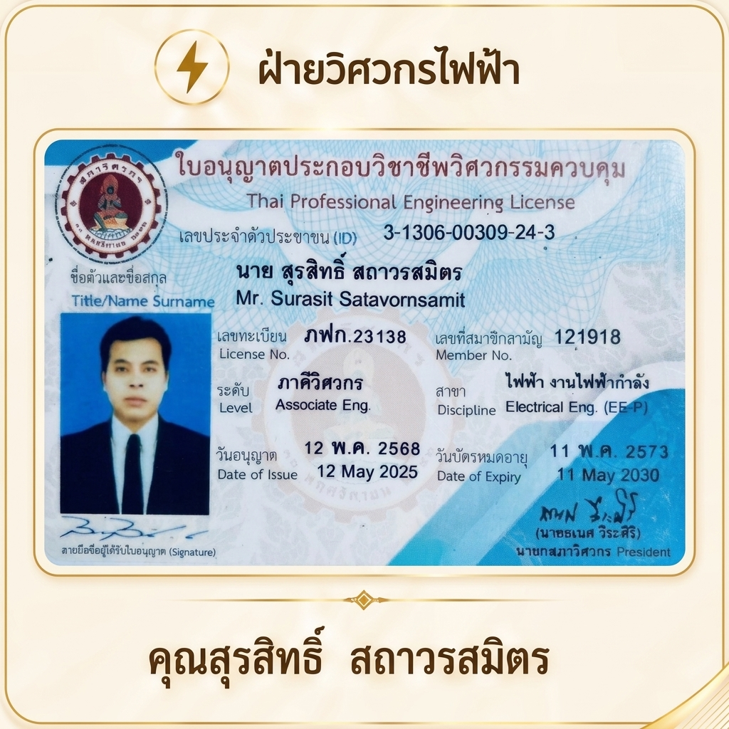 คุณสุรสิทธิ์ สถาวรสมิตร วิศวกรไฟฟ้า