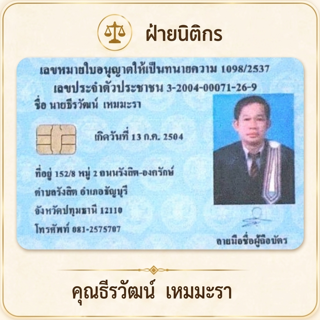 คุณธีรวัฒน์ เหมมะรา ฝ่ายนิติกร